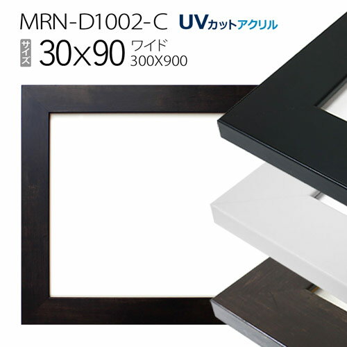 額縁　MRN-D1002-C 30×90(300×900mm) ワイド フレーム（UVカットアクリル） MDF製