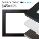額縁 MRN-D1002-C 45角(450×450mm) 正方形 フレーム(UVカットアクリル) MDF製