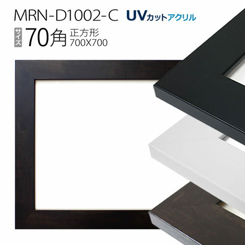 額縁　MRN-D1002-C 70角(700×700mm) 正方形 フレーム（UVカットアクリル） MDF製