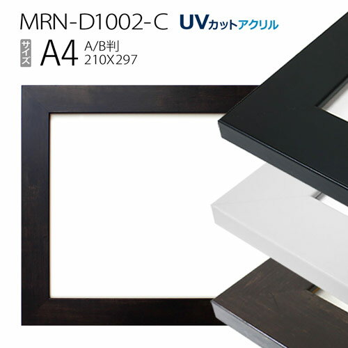 額縁　MRN-D1002-C A4(210×297mm) ポスターフレーム AB版用紙サイズ（UVカットアクリル） MDF製