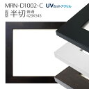 額縁 MRN-D1002-C 半切(424×545mm) デッサン額縁 普通サイズ フレーム(UVカットアクリル) MDF製