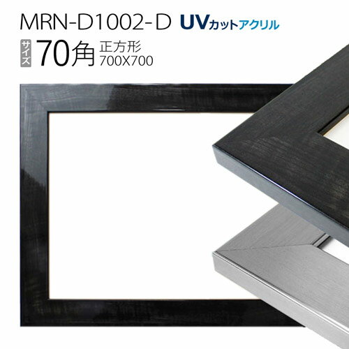 額縁　MRN-D1002-D 70角(700×700mm) 正方形 フレーム（UVカットアクリル） MDF製