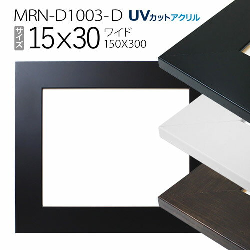 額縁　MRN-D1003-D 15×30(150×300mm) ワイド フレーム（UVカットアクリル） MDF製