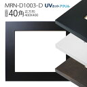 額縁 MRN-D1003-D 40角(400×400mm) 正方形 フレーム(UVカットアクリル) MDF製