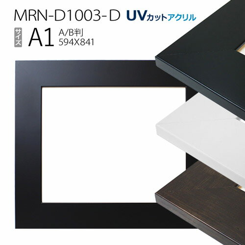 額縁　MRN-D1003-D A1(594×841mm) ポスターフレーム AB版用紙サイズ（UVカットアクリル） MDF製