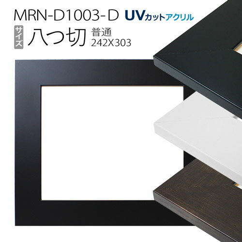 額縁　MRN-D1003-D 八つ切(242×303mm) デッサン額縁 普通サイズ　フレーム（UVカットアクリル） MDF製