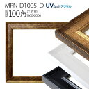 額縁　MRN-D1005-D 100角(1000×1000mm) 正方形 フレーム（UVカットアクリル） MDF製