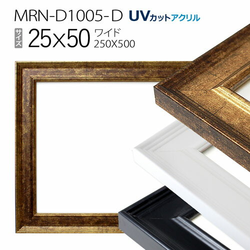 額縁　MRN-D1005-D 25×50(250×500mm) ワイド フレーム（UVカットアクリル） MDF製