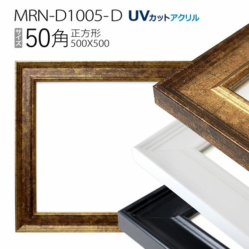 額縁　MRN-D1005-D 50角(500×500mm) 正方形 フレーム（UVカットアクリル） MDF製