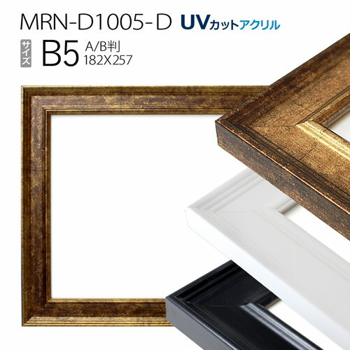 額縁　MRN-D1005-D B5(182×257mm) ポスターフレーム AB版用紙サイズ（UVカットアクリル） MDF製