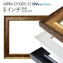 額縁　MRN-D1005-D インチ(203×254mm) デッサン額縁 普通サイズ フレーム（UVカットアクリル） MDF製