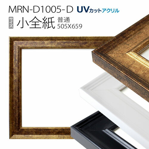 額縁　MRN-D1005-D 小全紙(505×660mm) デッサン額縁 普通サイズ フレーム（UVカットアクリル） MDF製