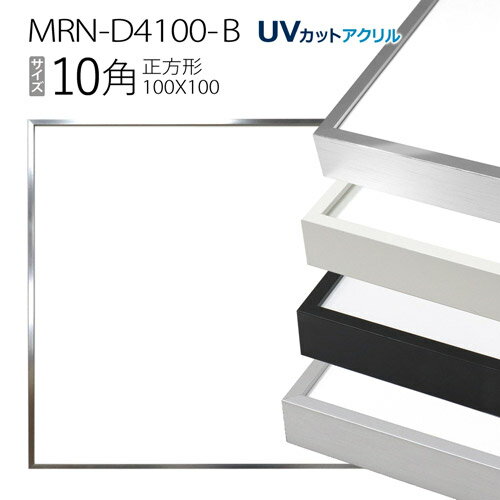 額縁　MRN-D4100-B 10角(100×100mm) 正方形 フレーム（UVカットアクリル） アルミ製