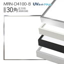 額縁 MRN-D4100-B 30角(300×300mm) 正方形 フレーム(UVカットアクリル) アルミ製