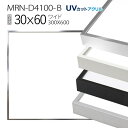 額縁 MRN-D4100-B 30×60(300×600mm) ワイド フレーム(UVカットアクリル) アルミ製