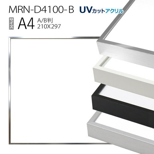 額縁　MRN-D4100-B A4(210×297mm) ポスターフレーム AB版用紙サイズ（UVカットアクリル） アルミ製のサムネイル