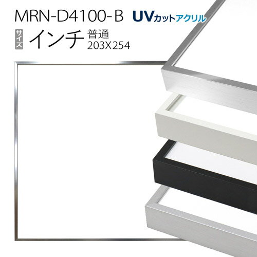 額縁　MRN-D4100-B インチ(203×254mm) 普通サイズ フレーム（UVカットアクリル） アルミ製