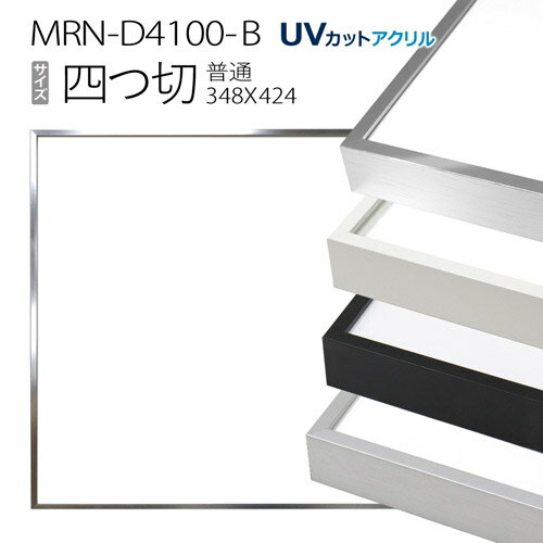 額縁　MRN-D4100-B 四つ切(348×424mm) 普通サイズ フレーム（UVカットアクリル） アルミ製