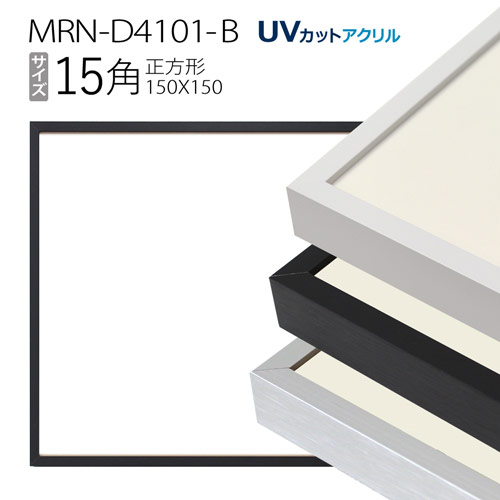 額縁 MRN-D4101-B 15角(150×150mm) 正方形 フレーム（UVカットアクリル） アルミ製