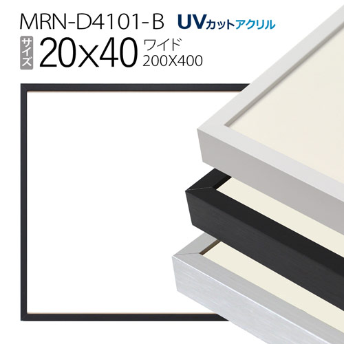 額縁　MRN-D4101-B 20×40(200×400mm) ワイド フレーム（UVカットアクリル） アルミ製
