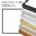 額縁 MRN-D4101-B 25角(250×250mm) 正方形 フレーム(UVカットアクリル) アルミ製