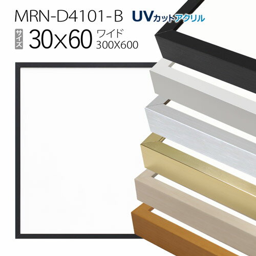 額縁　MRN-D4101-B 30×60(300×600mm) ワイド フレーム（UVカットアクリル） アルミ製