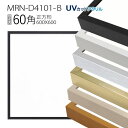 額縁 MRN-D4101-B 60角(600×600mm) 正方形 フレーム(UVカットアクリル) アルミ製