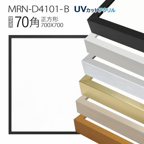 額縁　MRN-D4101-B 70角(700×700mm) 正方形 フレーム（UVカットアクリル） アルミ製