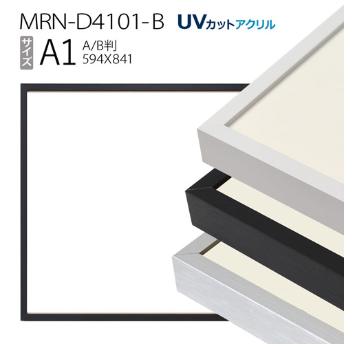 額縁　MRN-D4101-B A1(594×841mm) ポスターフレーム AB版用紙サイズ（UVカットアクリル） アルミ製