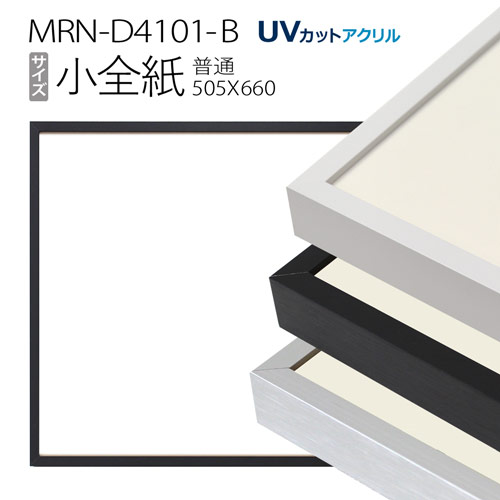 額縁　MRN-D4101-B 小全紙(505×660mm) 普通サイズ フレーム（UVカットアクリル） アルミ製
