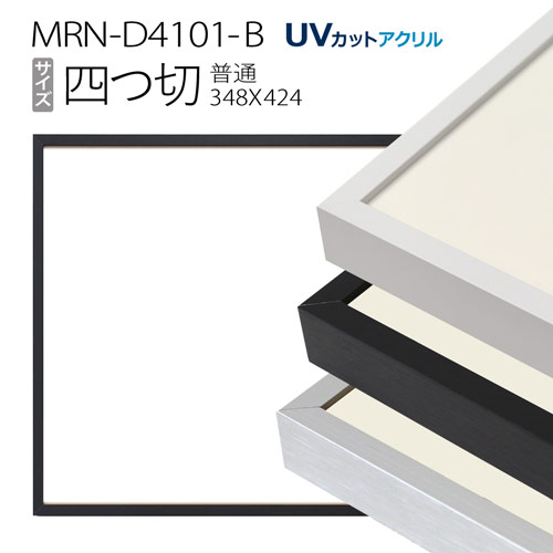 額縁 MRN-D4101-B 四つ切(348×424mm) 普通サイズ フレーム(UVカットアクリル) アルミ製