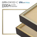 額縁 MRN-D4102-C 100角(1000×1000mm) 正方形 フレーム(UVカットアクリル) アルミ製
