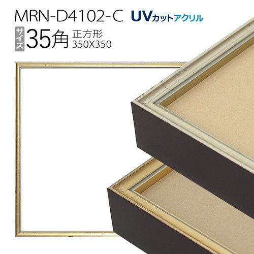 額縁　MRN-D4102-C 35角(350×350mm) 正方形 フレーム（UVカットアクリル） アルミ製