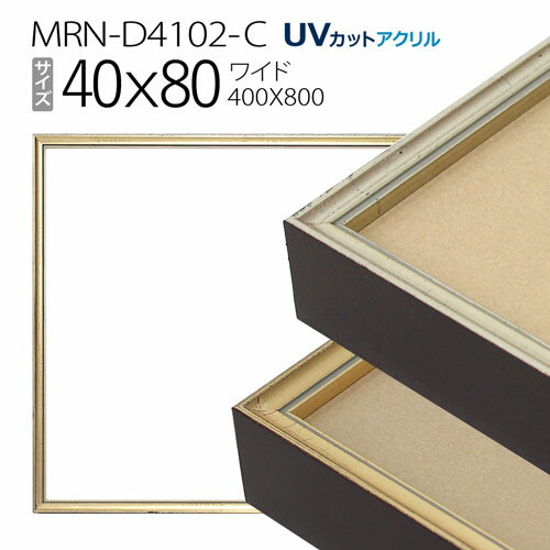 額縁　MRN-D4102-C 40×80(400×800mm) ワイド フレーム（UVカットアクリル） アルミ製