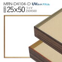 額縁 MRN-D4104-D 25×50(250×500mm) ワイド フレーム(UVカットアクリル) アルミ製