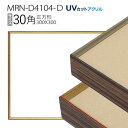 額縁 MRN-D4104-D 30角(300×300mm) 正方形 フレーム(UVカットアクリル) アルミ製