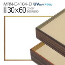 額縁 MRN-D4104-D 30×60(300×600mm) ワイド フレーム(UVカットアクリル) アルミ製