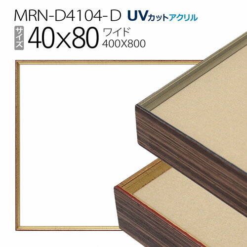 額縁　MRN-D4104-D 40×80(400×800mm) ワイド フレーム（UVカットアクリル） アルミ製