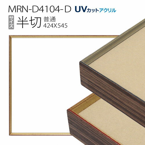 額縁　MRN-D4104-D 半切(424×545mm) デッサン額縁 普通サイズ フレーム（UVカットアクリル） アルミ製