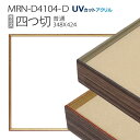 額縁　MRN-D4104-D 四つ切(348×424mm) デッサン額縁 普通サイズ フレーム（UVカットアクリル） アルミ製