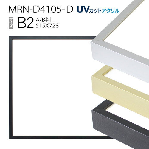 額縁　MRN-D4105-D B2(515×728mm) ポスターフレーム AB版用紙サイズ（UVカットアクリル） アルミ製