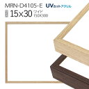 額縁 MRN-D4105-E 15×30(150×300mm) ワイド フレーム(UVカットアクリル) アルミ製