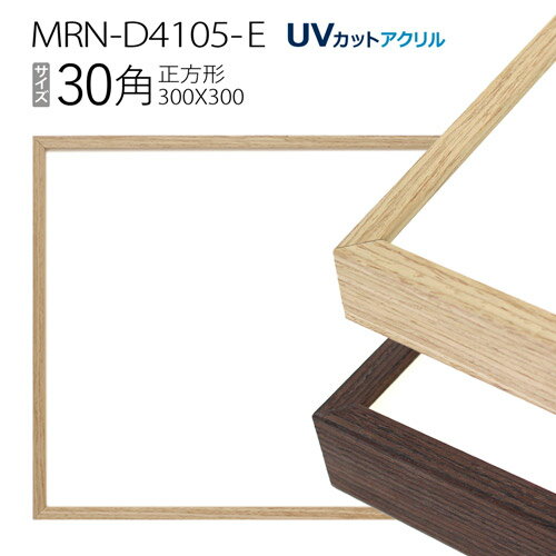 額縁　MRN-D4105-E 30角(300×300mm) 正方形 フレーム（UVカットアクリル） アルミ製