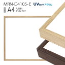 額縁 MRN-D4105-E A4(210×297mm) ポスターフレーム AB版用紙サイズ(UVカットアクリル) アルミ製