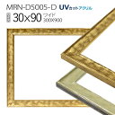 額縁 MRN-D5005-D 30×90(300×900mm) ワイド フレーム(UVカットアクリル) 木製