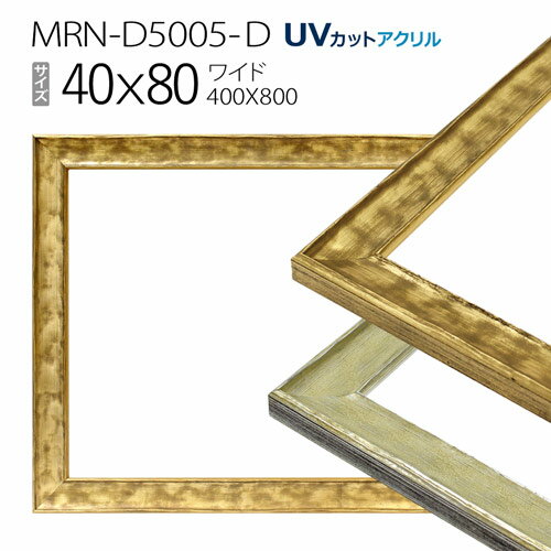 額縁　MRN-D5005-D 40×80(400×800mm) ワイド フレーム（UVカットアクリル） 木製