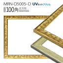 額縁 MRN-D5005-D 100角(1000×1000mm) 正方形 フレーム(UVカットアクリル) 木製