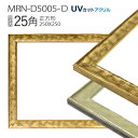 額縁 MRN-D5005-D 25角(250×250mm) 正方形 フレーム(UVカットアクリル) 木製
