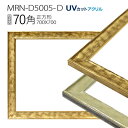 額縁 MRN-D5005-D 70角(700×700mm) 正方形 フレーム(UVカットアクリル) 木製