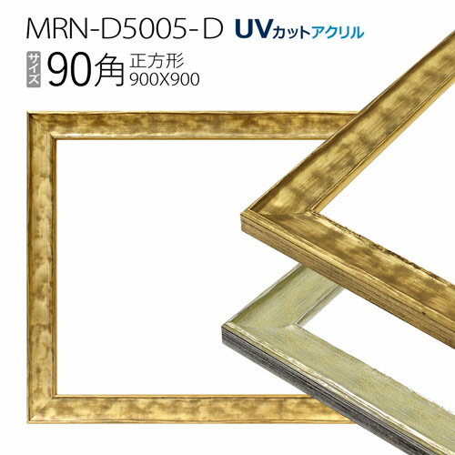 ۱MRN-D5005-D 90(900900mm)  ե졼UVåȥ 